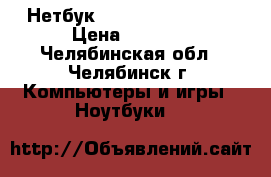 Нетбук samsung n220 plus › Цена ­ 4 500 - Челябинская обл., Челябинск г. Компьютеры и игры » Ноутбуки   